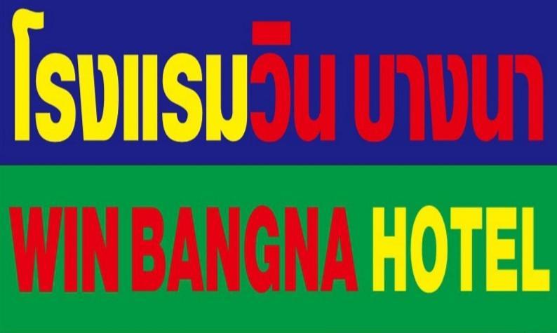 โรงแรมวินบางนา Win Bangna Hotel Бангкок Экстерьер фото