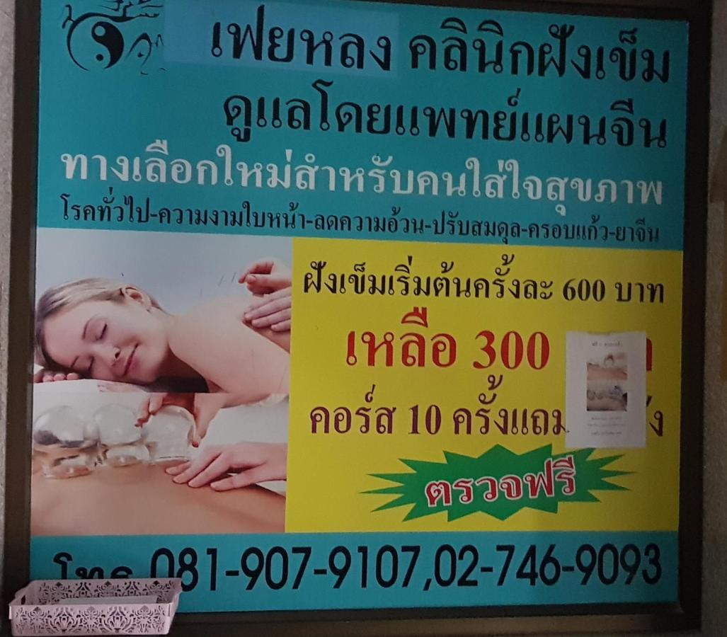 โรงแรมวินบางนา Win Bangna Hotel Бангкок Экстерьер фото