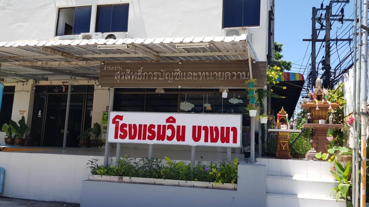 โรงแรมวินบางนา Win Bangna Hotel Бангкок Экстерьер фото